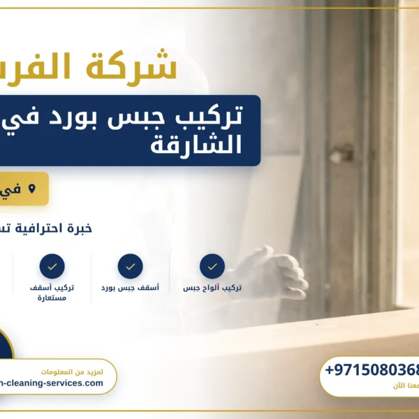 صورة تركيب جبس بورد في الشارقة |0508036816| اسقف معلقة