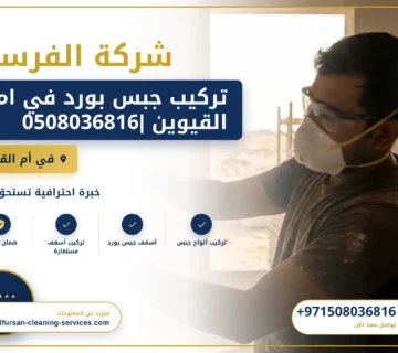 صورة تركيب جبس بورد في ام القيوين |0508036816