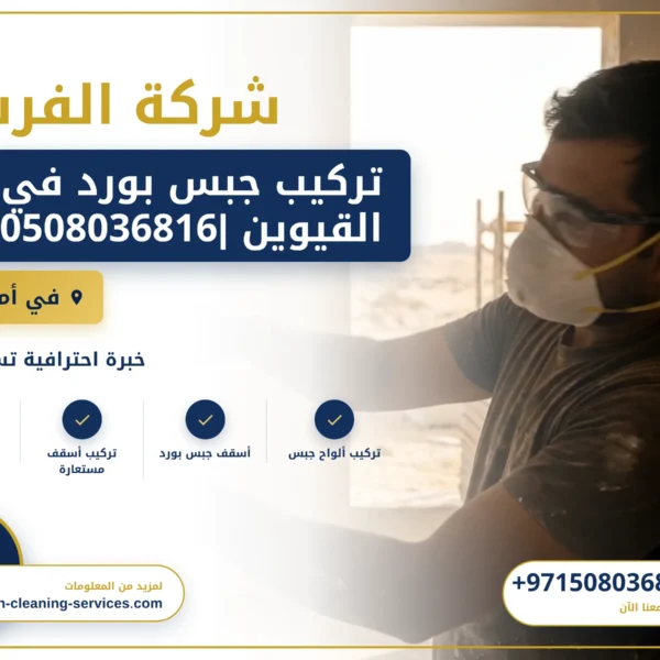 صورة تركيب جبس بورد في ام القيوين |0508036816