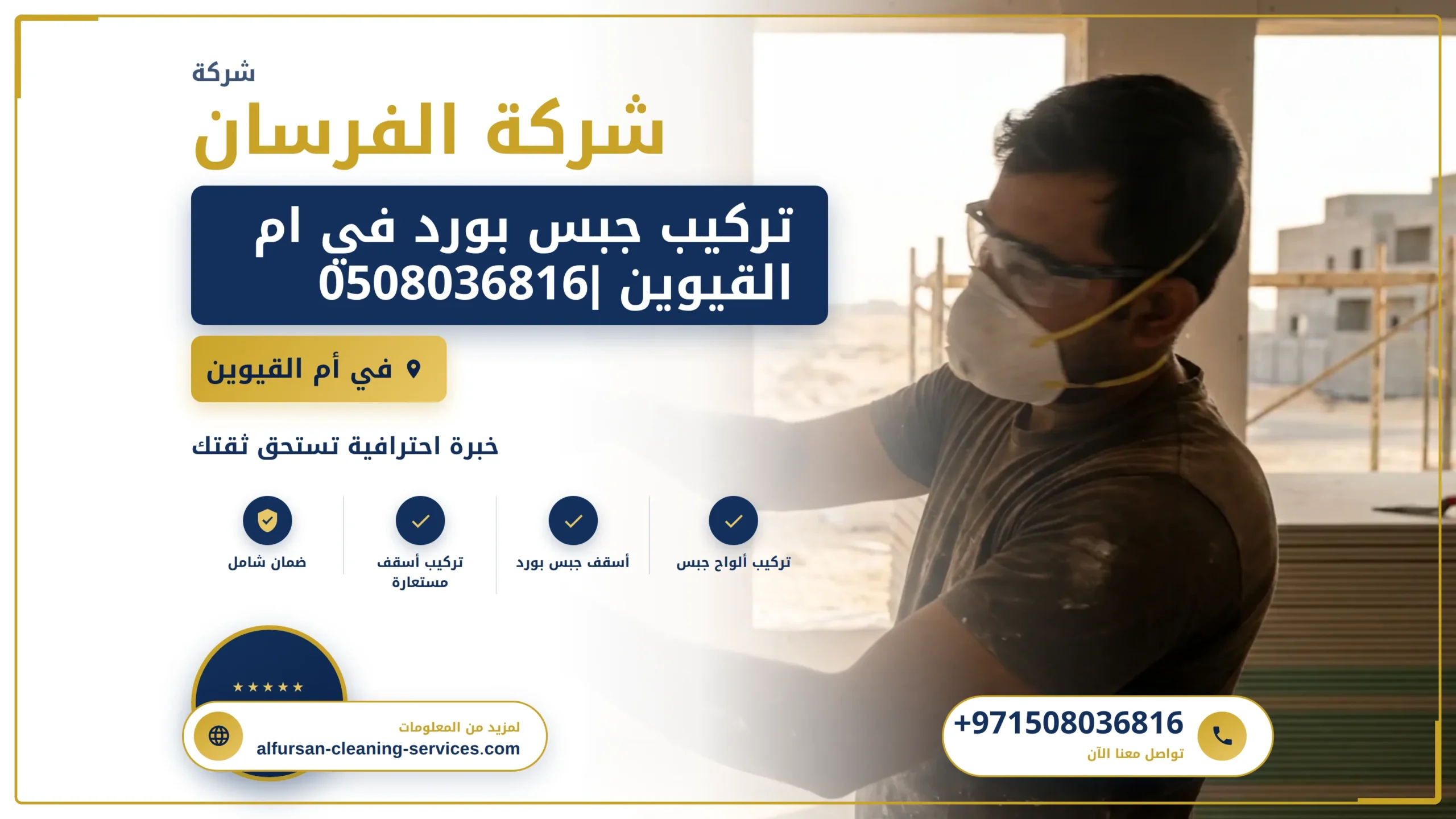 صورة تركيب جبس بورد في ام القيوين |0508036816