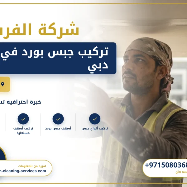 صورة تركيب جبس بورد في دبي |0508036816| اقل الاسعار