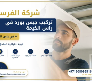 صورة تركيب جبس بورد في راس الخيمة |0508036816| اسقف جبس