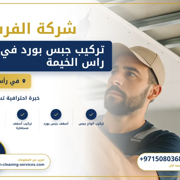 صورة تركيب جبس بورد في راس الخيمة |0508036816| اسقف جبس