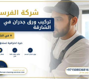 صورة تركيب ورق جدران في الشارقة |0508036816| ورق حائط