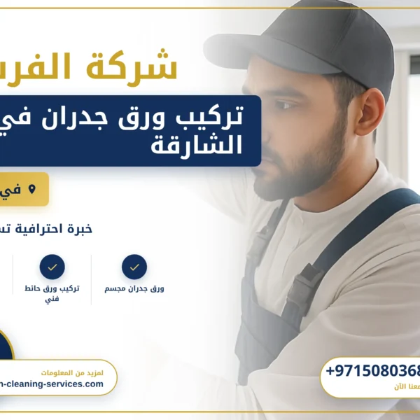 صورة تركيب ورق جدران في الشارقة |0508036816| ورق حائط