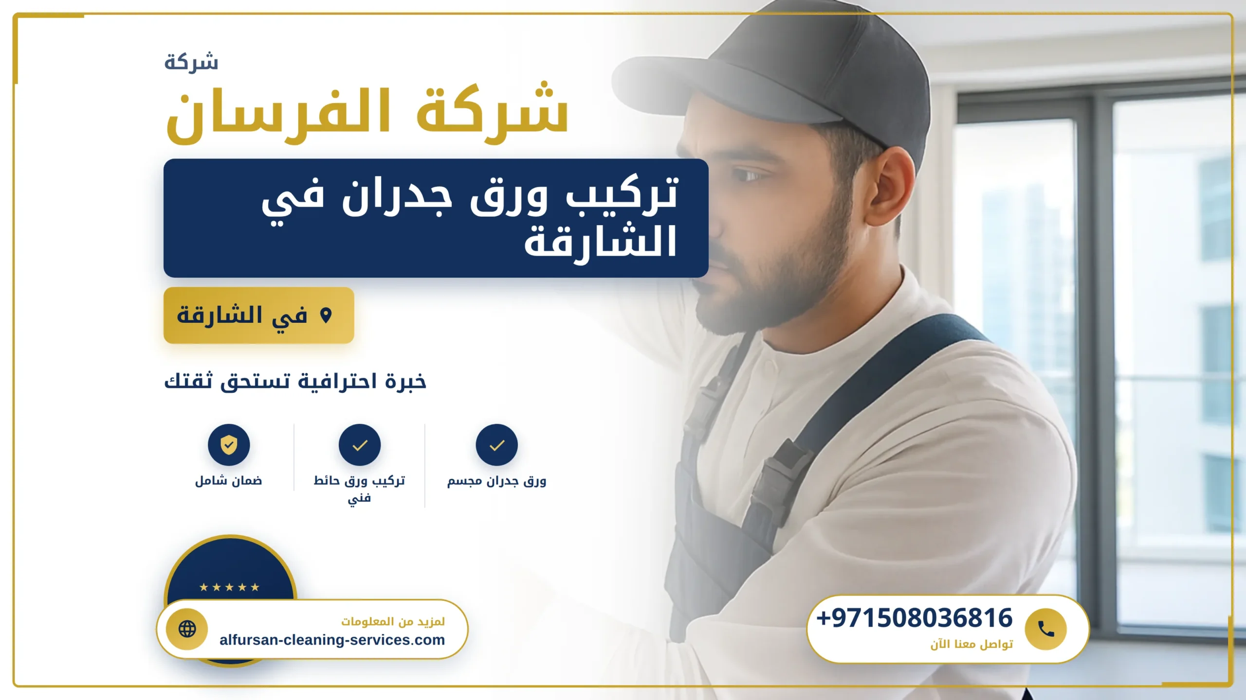 صورة تركيب ورق جدران في الشارقة |0508036816| ورق حائط