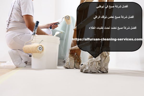 أفضل شركة صبغ في أبوظبي