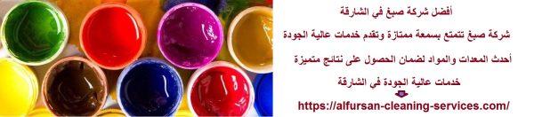 أفضل شركة صبغ في الشارقة