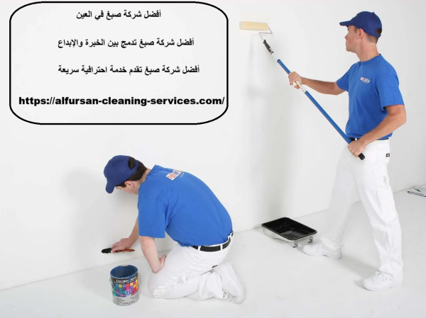 أفضل شركة صبغ في العين