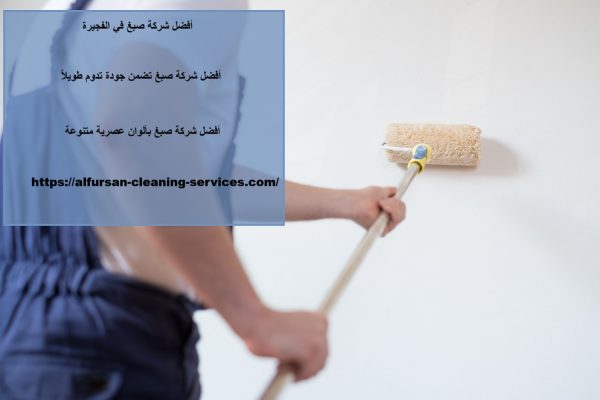 أفضل شركة صبغ في الفجيرة
