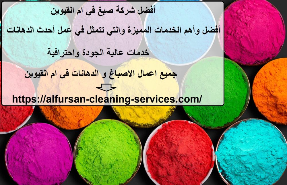 أفضل شركة صبغ في ام القيوين