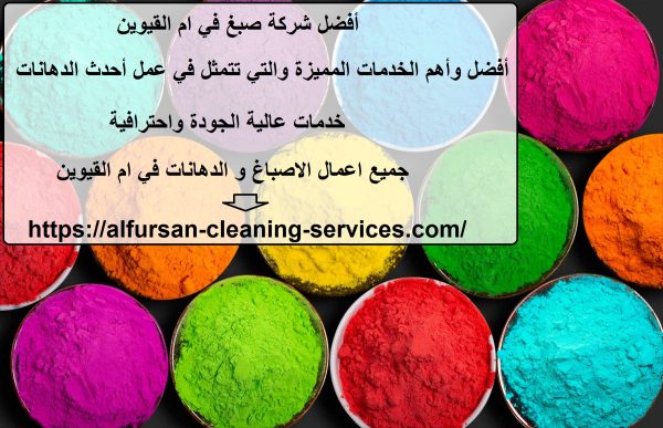 أفضل شركة صبغ في ام القيوين