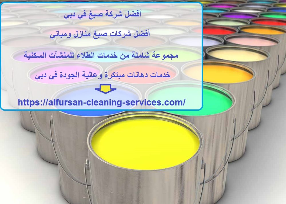 أفضل شركة صبغ في دبي