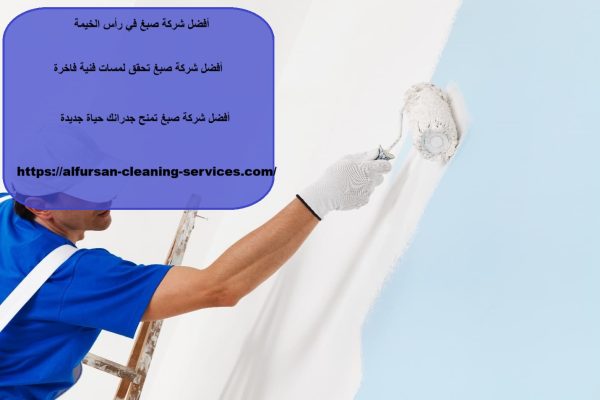 أفضل شركة صبغ في رأس الخيمة