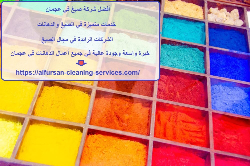 أفضل شركة صبغ في عجمان