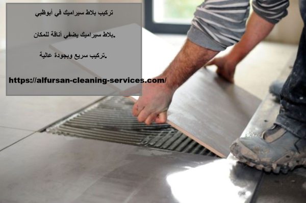 تركيب بلاط سيراميك في أبوظبي