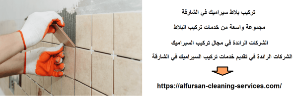 تركيب بلاط سيراميك في الشارقة