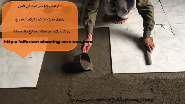 تركيب بلاط سيراميك في العين