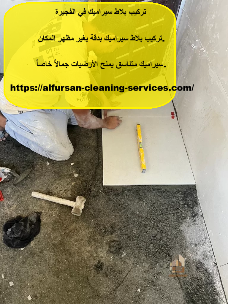 تركيب بلاط سيراميك في الفجيرة