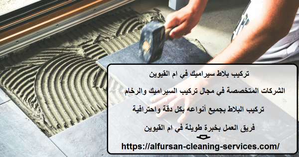 تركيب بلاط سيراميك في ام القيوين