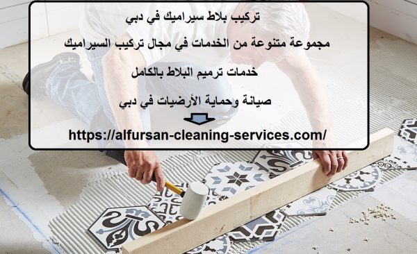 تركيب بلاط سيراميك في دبي