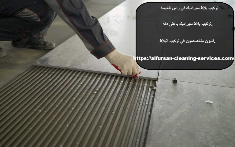 تركيب بلاط سيراميك في رأس الخيمة