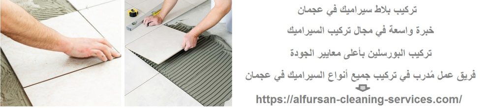 تركيب بلاط سيراميك في عجمان