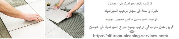 تركيب بلاط سيراميك في عجمان