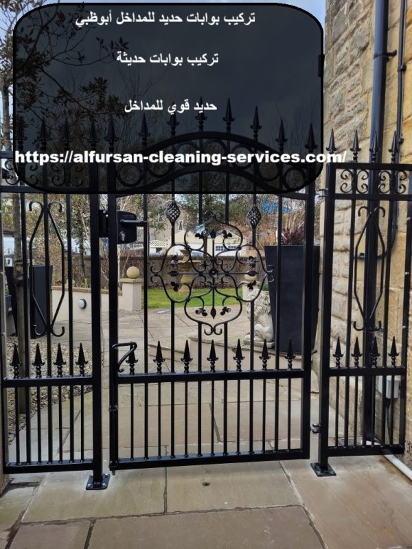 تركيب بوابات حديد للمداخل أبوظبي