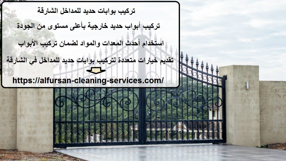 تركيب بوابات حديد للمداخل الشارقة