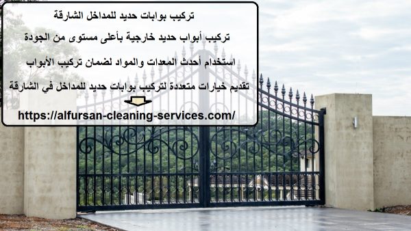 تركيب بوابات حديد للمداخل الشارقة