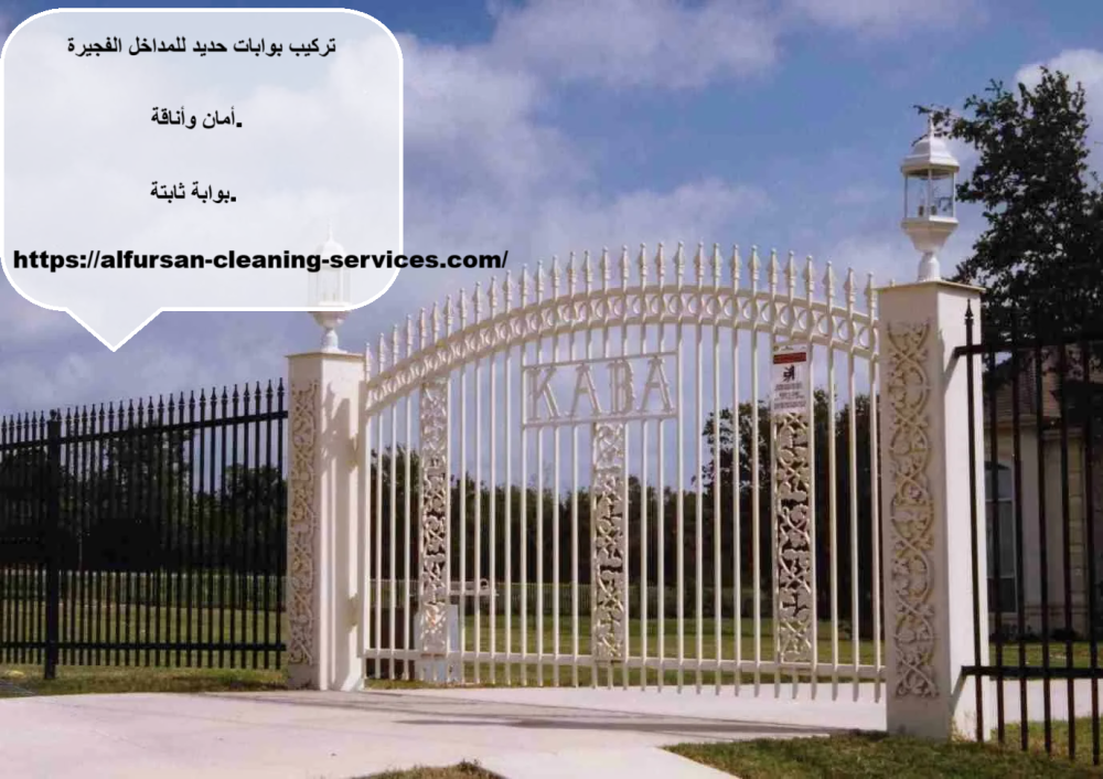 تركيب بوابات حديد للمداخل الفجيرة