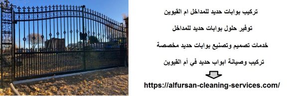 تركيب بوابات حديد للمداخل ام القيوين