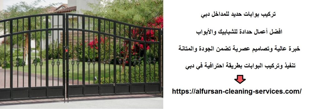 تركيب بوابات حديد للمداخل دبي