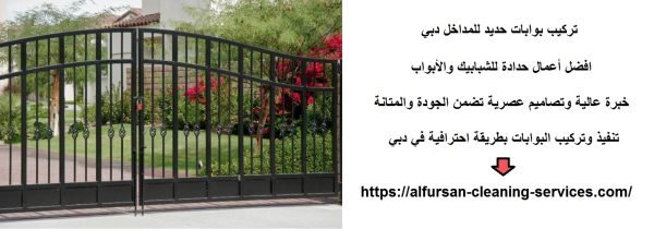 تركيب بوابات حديد للمداخل دبي