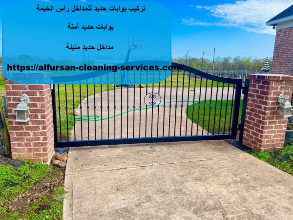 تركيب بوابات حديد للمداخل رأس الخيمة