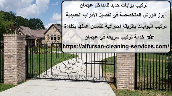 تركيب بوابات حديد للمداخل عجمان