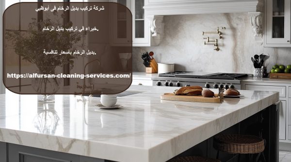 شركة تركيب بديل الرخام فى أبوظبي