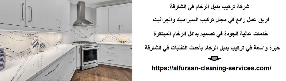 شركة تركيب بديل الرخام فى الشارقة