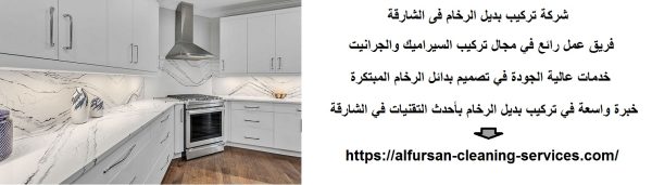 شركة تركيب بديل الرخام فى الشارقة