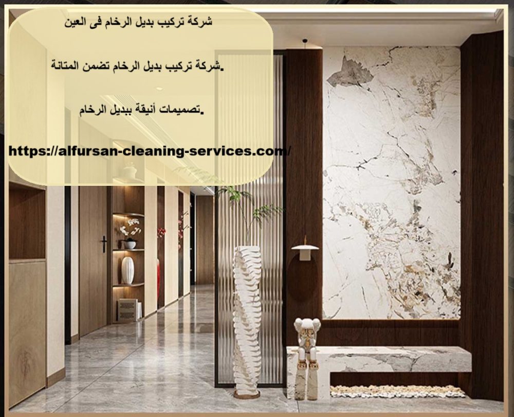 شركة تركيب بديل الرخام فى العين