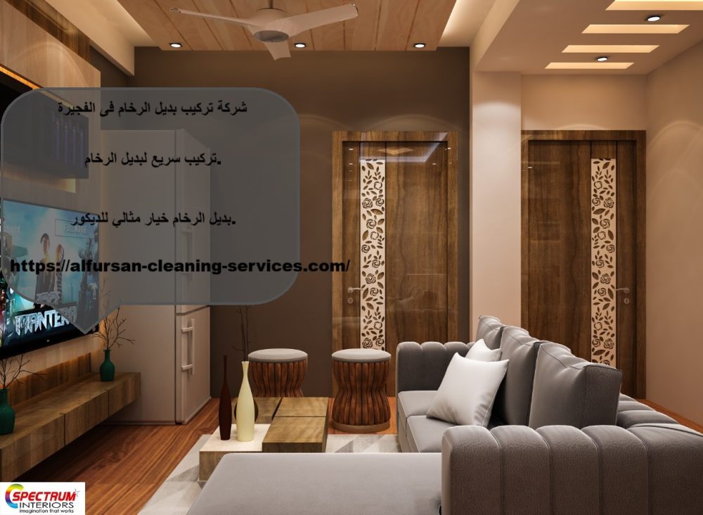 شركة تركيب بديل الرخام فى الفجيرة