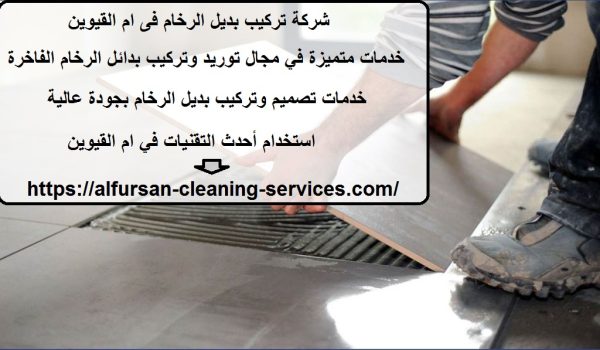 شركة تركيب بديل الرخام فى ام القيوين