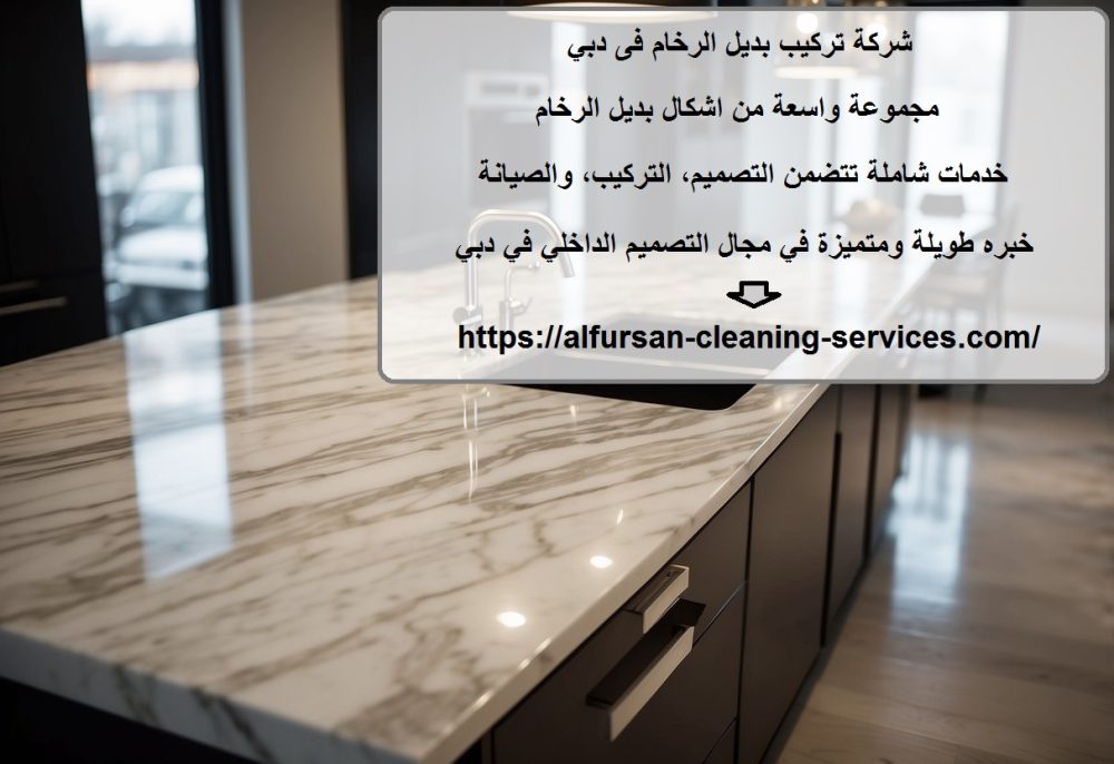 شركة تركيب بديل الرخام فى دبي