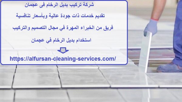 شركة تركيب بديل الرخام فى عجمان