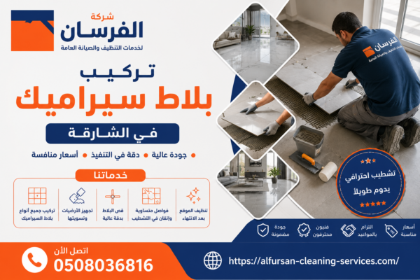 شركة تركيب بلاط سيراميك في الشارقة