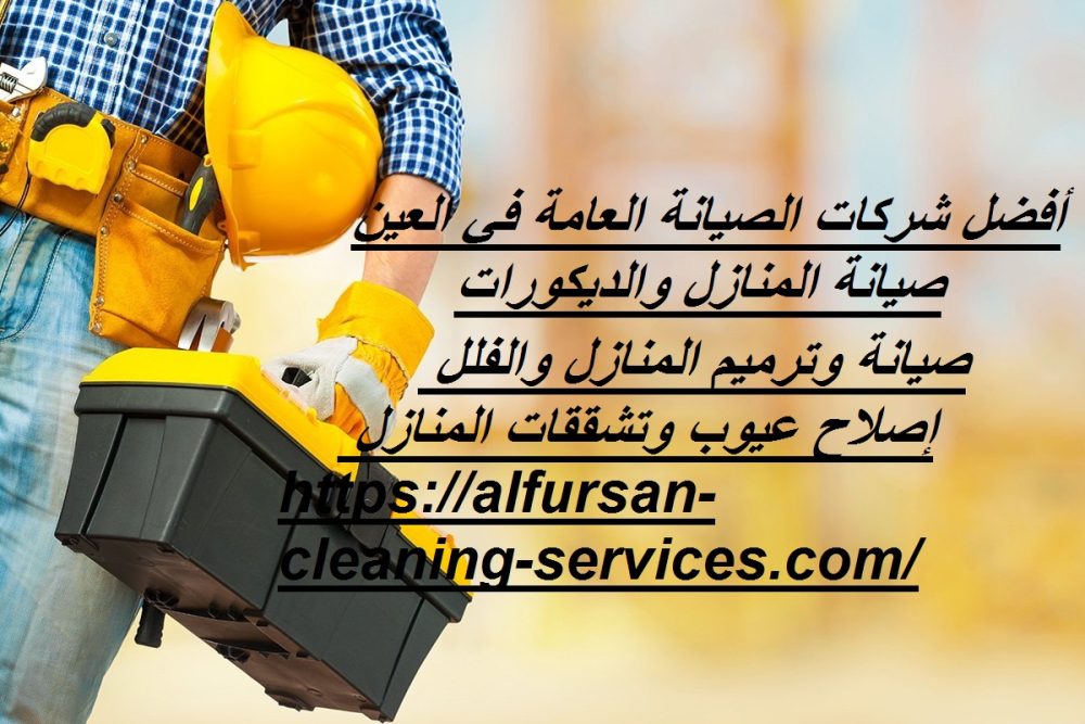 أفضل شركات الصيانة العامة في العين