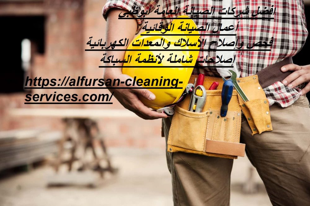 افضل شركات الصيانة العامة أبوظبي