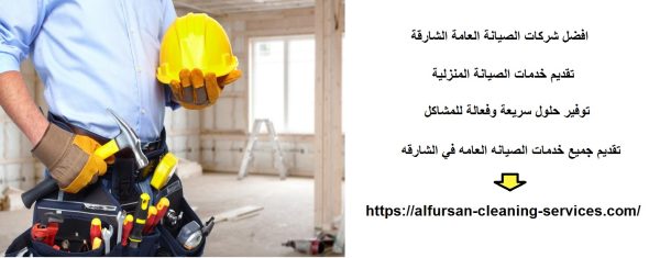 افضل شركات الصيانة العامة الشارقة