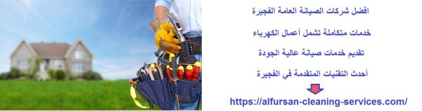 افضل شركات الصيانة العامة الفجيرة